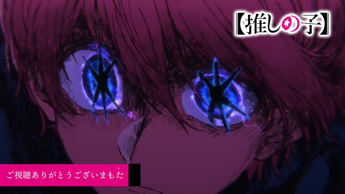 🌟ご視聴ありがとうございました🌟

TVアニメ【#推しの子】

TOKYO MX ABEMAにて
第三十一話『決裂』
ご視聴ありがとうございました。

感想は是非 #推しの子 をつけて
ご投稿ください。