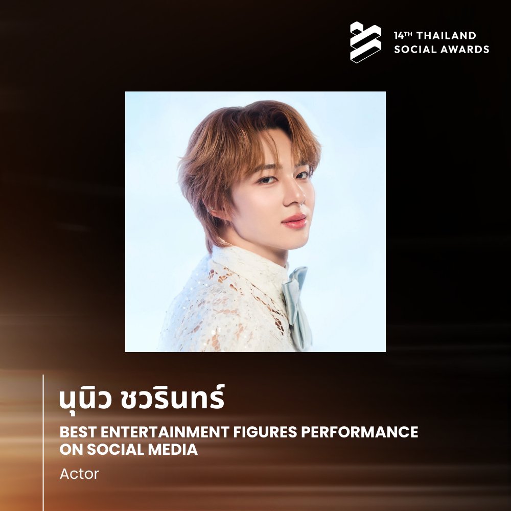 ผู้ชนะในหมวด Best Entertainment Figures Performance on Social Media สาขา นักแสดงชาย (Actor) ได้แก่ นุนิว ชวรินทร์ (<a href="/CwrNew/">NuNew</a>)

#NuNew #NanaNu #ซนซน #นุนิว #누뉴
#ThailandSocialAwards #TSA14
