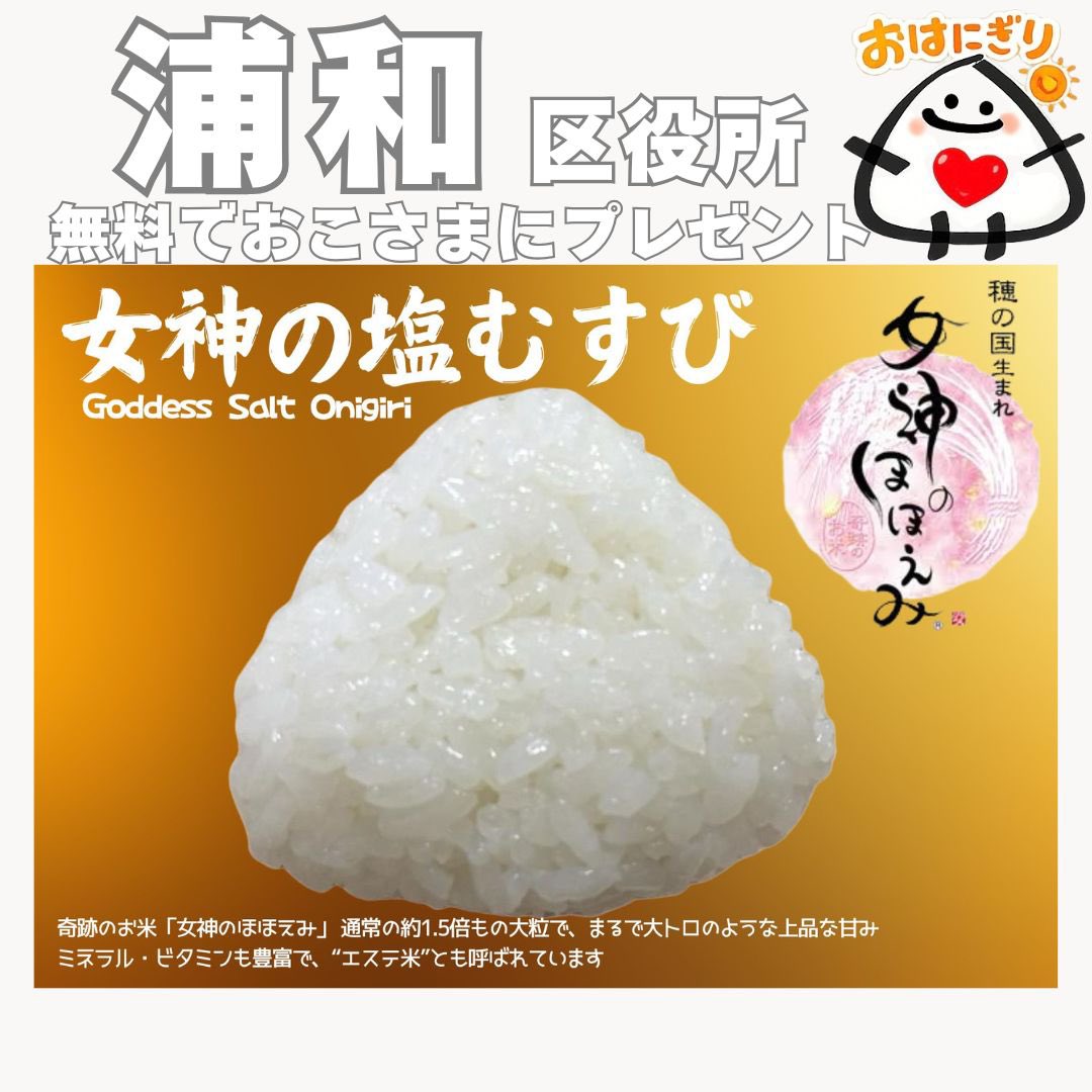 無料おこさまにはおにぎりプレゼント