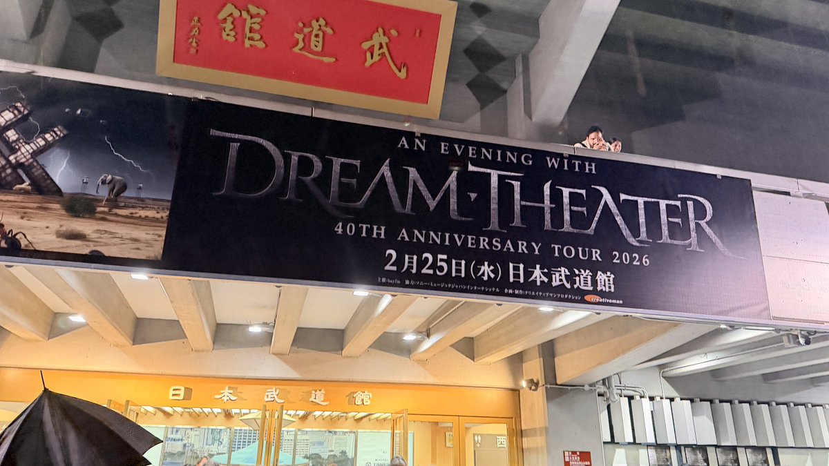 ドリーム・シアター、日本武道館で40周年ツアー初日3時間熱演