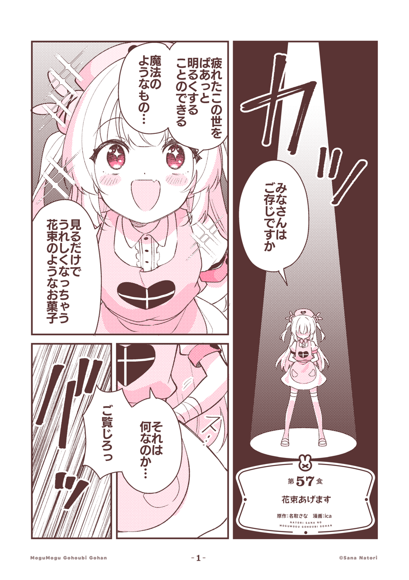 名取さなのもぐもぐごほうびごはん 
第57食「花束あげます」 #もごご (2/4) 