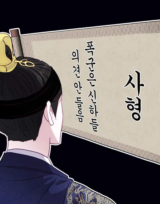 폭군 개빡세내 점잖게 지랄해도 사형 신하들 의견 들어도 사형 