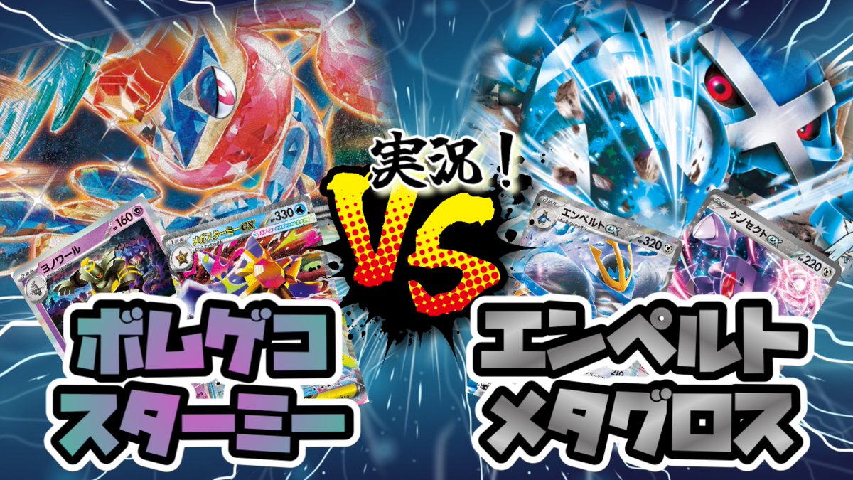 SHOWTIME_YTube's tweet photo. 【ポケカ】ボムゲコスターミー vs エンペルトメタグロス 自主大会【個人戦】

　良かったら見てください^_^
　チャンネル登録もよろしくお願いします！

  #ポケカ #ポケモンカード

https://t.co/72VlIqzCps https://t.co/3OeCiBaDS7