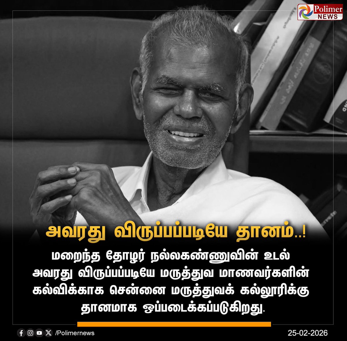 எளிமையான, போராட்ட குணம் கொண்ட மிக பெரும் போராளி.. ஆத்மா சாந்தி அடைய இறைவனை வேண்டுகிறேன் ஐயா 🙏