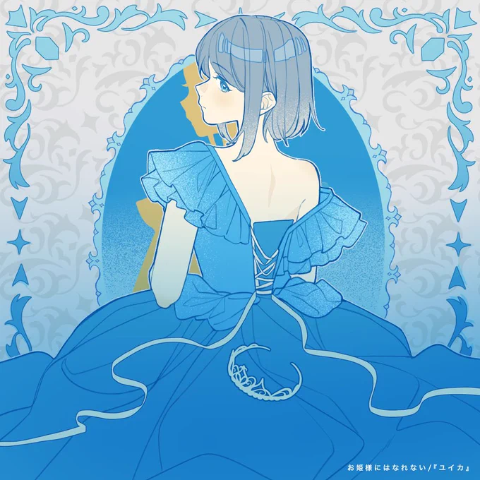 『ユイカ』さんの新曲「お姫様にはなれない」の MVイラストとコンテ、ジャケットイラストを制作させていただきました! ラスサビ前の、主人公がひとつ殻を破るような歌詞と歌い方がすきです 素敵な楽曲ぜひお楽しみください!