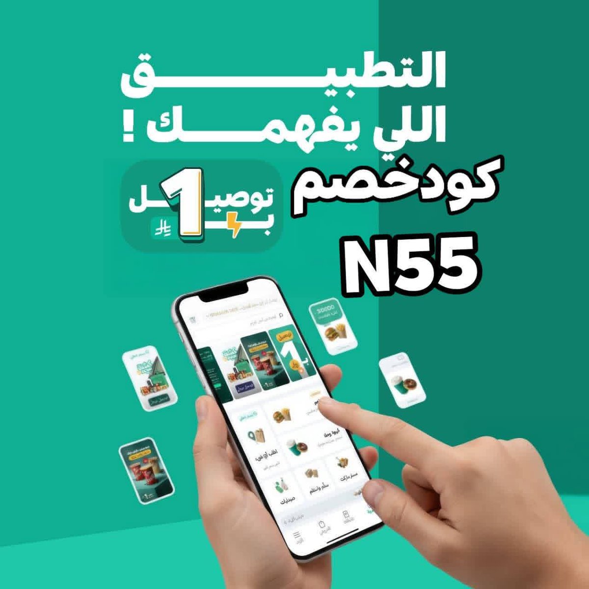 تطبيق أول لأول طلب مره مجاني رائع 🎱
◐كود◐خصم◐مسترمندوب◐كوبون◐
جاهز مرسول توصيل🌐
◐مستر◐مندوب◐N55 🔹

#ابو حصه 
#sstvi