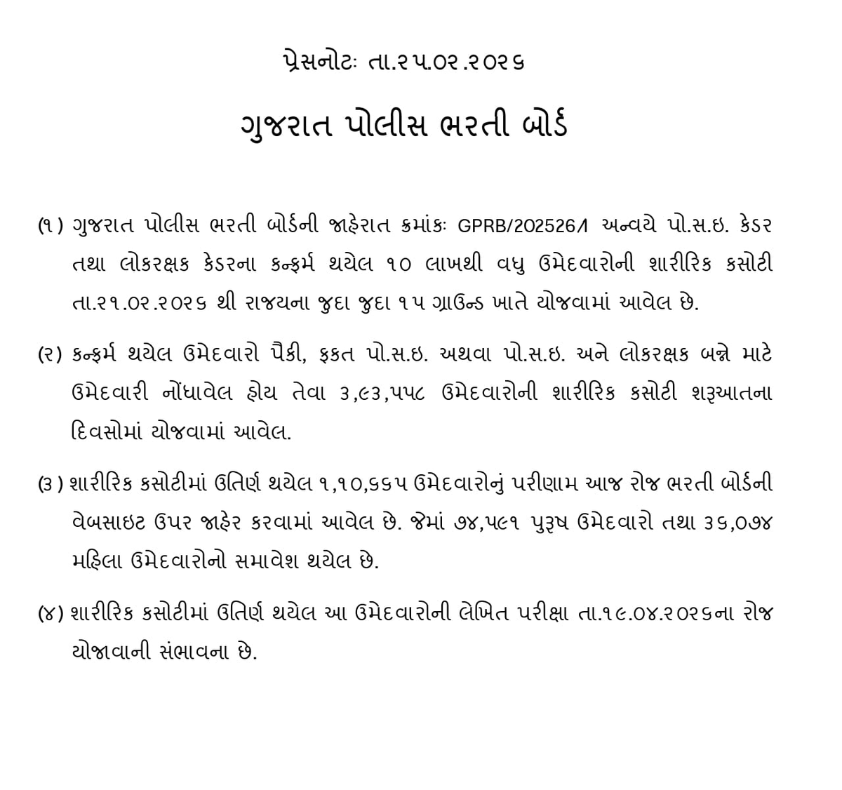 ➡️ગુજરાત પોલીસ ભરતી બોર્ડની જાહેરાત ક્રમાંકઃ GPRB/2025261 અન્વયે PSI કેડર તથા લોકરક્ષક કેડરના કન્ફર્મ થયેલ 10 લાખથી વધુ ઉમેદવારોની શારીરિક કસોટી 21-02-2026  થી રાજયના જુદા જુદા 15 ગ્રાઉન્ડ ખાતે યોજવામાં આવેલ છે.

➡️કન્ફર્મ થયેલ ઉમેદવારો પૈકી, ફકત PSI અને લોકરક્ષક બન્ને માટે