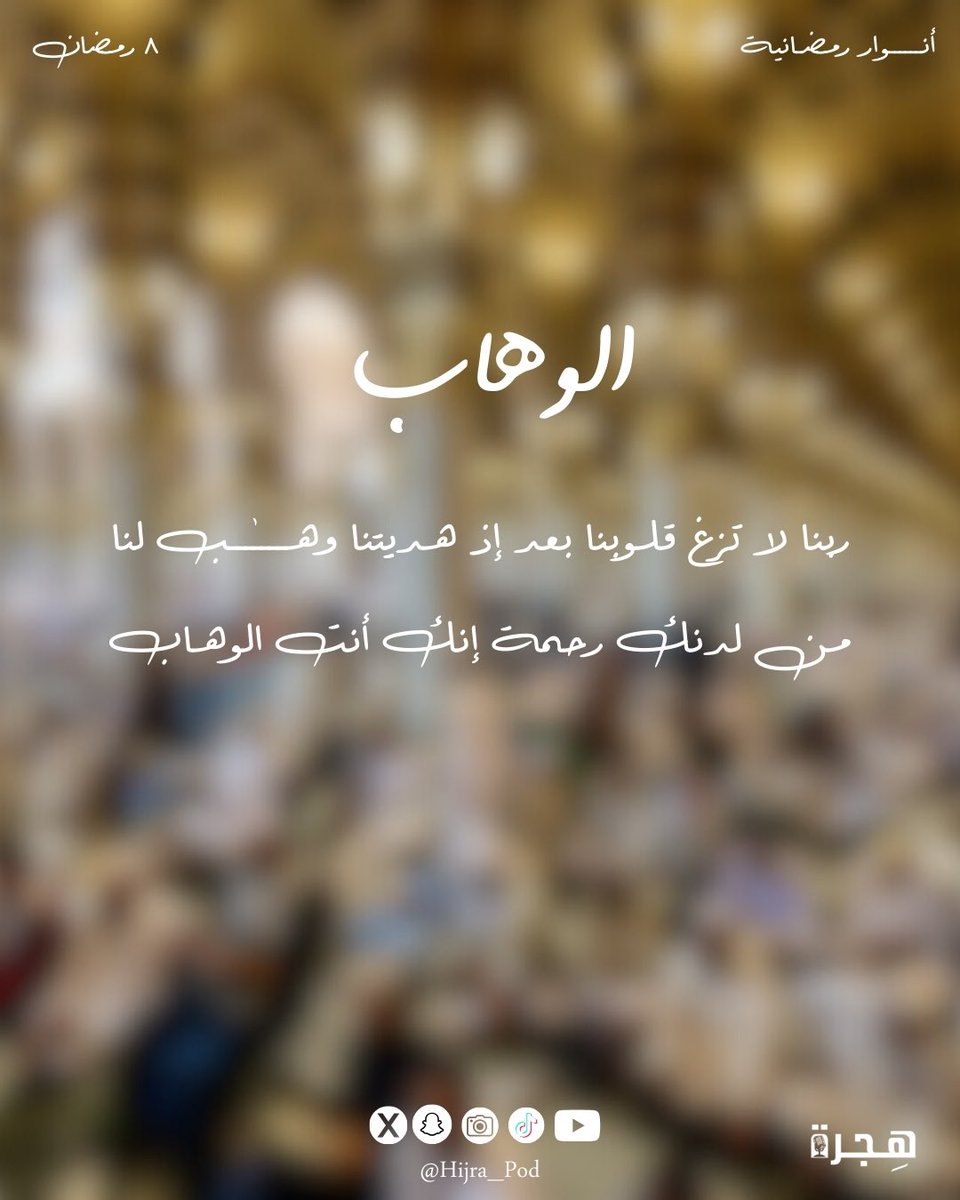 ٨ رمضان 🌙 | الوهَّاب