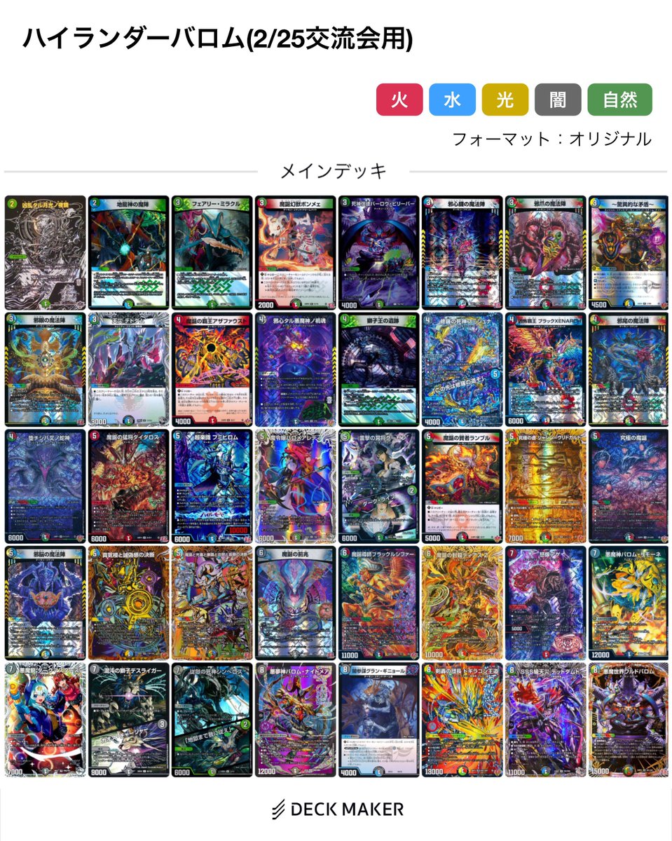 今回交流会で使いましたデッキNo.1 『ハイランダーバロム』 既存の