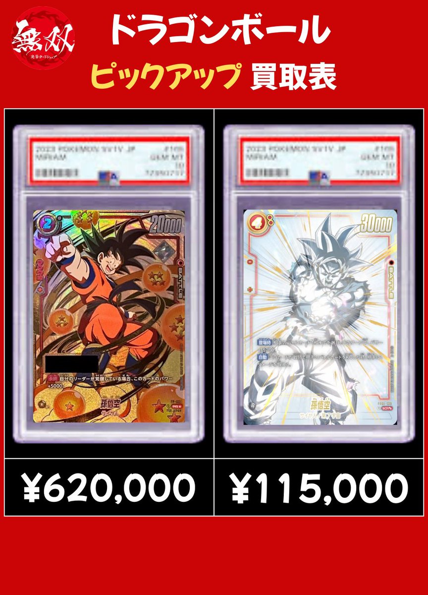 ドラゴンボール 2/26 無双 PSA10 買取表🦉 ♦️ シリアル悟空 62万
