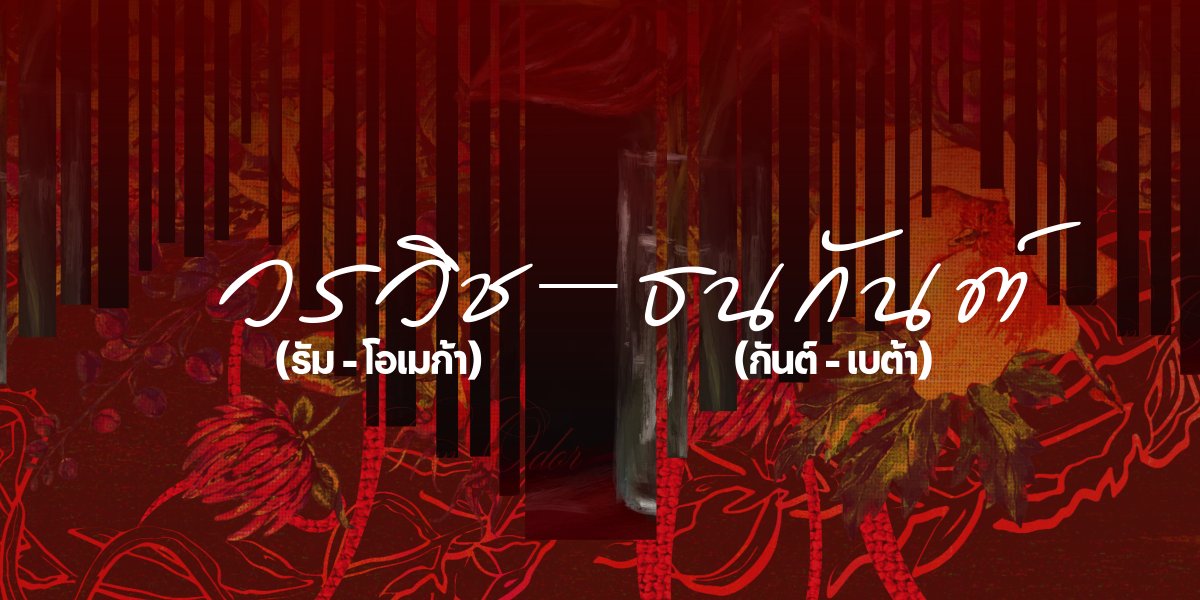 #น้ำซังอ่านแล้ว เธรดรีวิวนิยาย #กลิ่นรัมของกันต์ ‘วรวิช’ โอเมก้าวัยสามสิบกว่า บุคคลที่เกิดมาพร้อมกับความเพียบพร้อมไม่ว่าจะในด้านไหน ชีวิตของเขาโรยด้วยกลีบกุหลาบ เงินไม่เคยขาดมือ หน้าที่การงานมั่นคง แม้จะมีเพศรองเป็นโอเมก้าก็ไม่มีใครสามารถดูแคลนได้