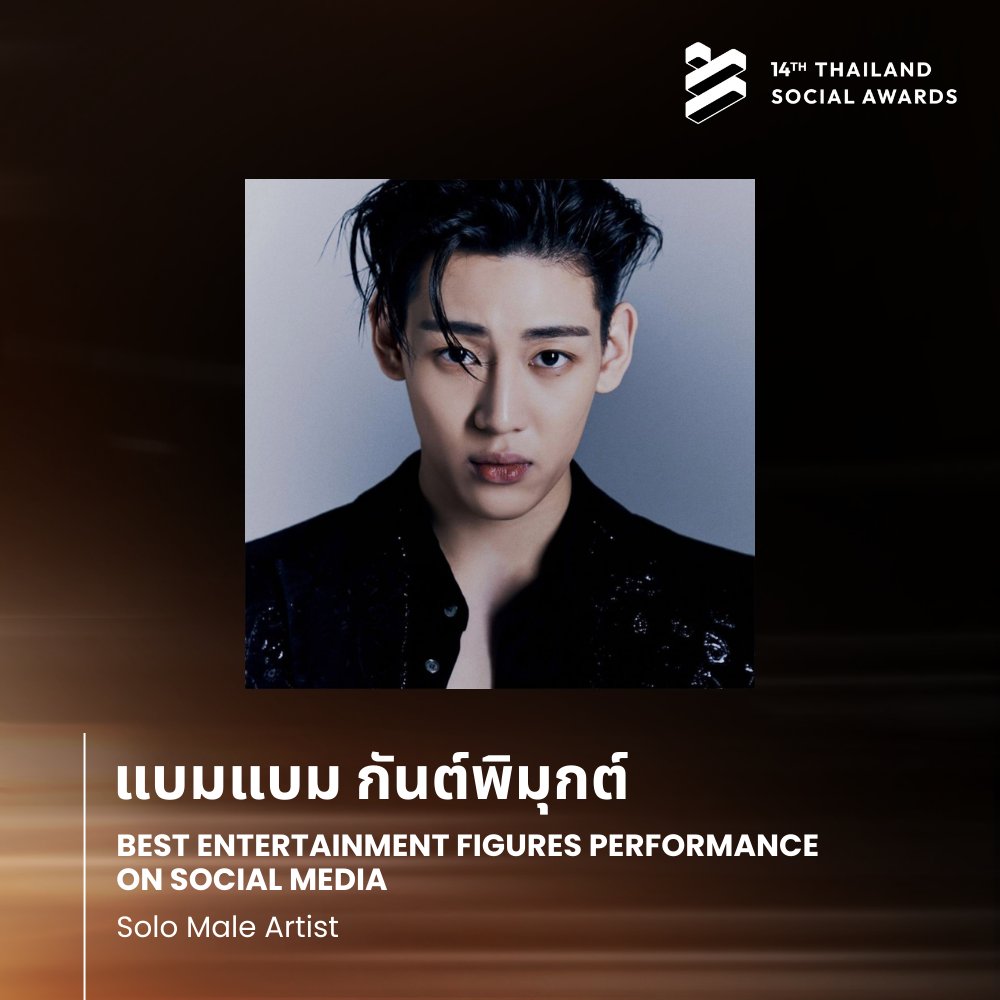 ผู้ชนะในหมวด Best Entertainment Figures Performance on Social Media สาขา ศิลปินชายเดี่ยว (Solo Male Artist) ได้แก่ แบมแบม กันต์พิมุกต์ (<a href="/BamBam1A/">BamBam</a>)

#BamBam #แบมแบม #뱀뱀
#ThailandSocialAwards #TSA14