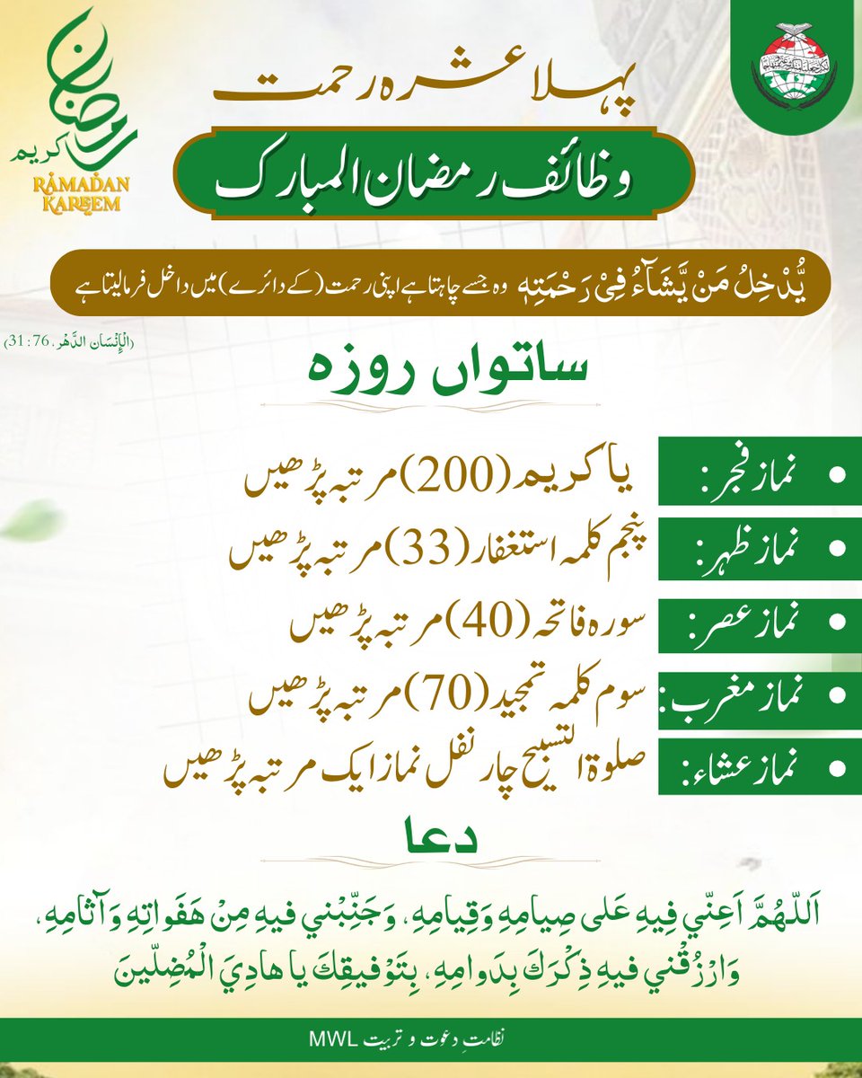 وظائف رمضان المبارک (Day7)

#RamadanCampaign   #PrepareForRamadan #ramadan2026 #Ramadan #RamadanMubarak #dawah #islamic #BlessedMonth #BlessingsOfRamadan #post #رمضان_مبارک #ramadankareem #spirituality #islamicreminders #spiritualjourney #fasting