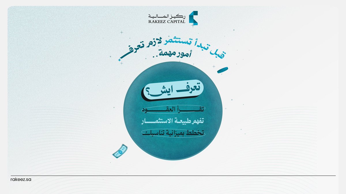 ركيز المالية | Rakeez Capital tweet media