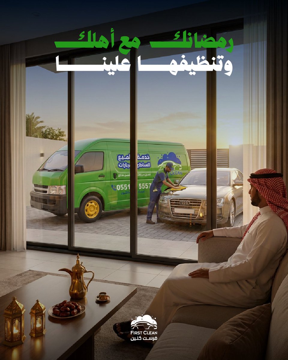 CleanFirst_sa's tweet photo. رمضان مع أهلك 🤍
ونظافة سيارتك علينا ✨🚗

📱0551005557

#فرست_كلين #غسيل_متنقل https://t.co/Nmcb5Y6Ui1
