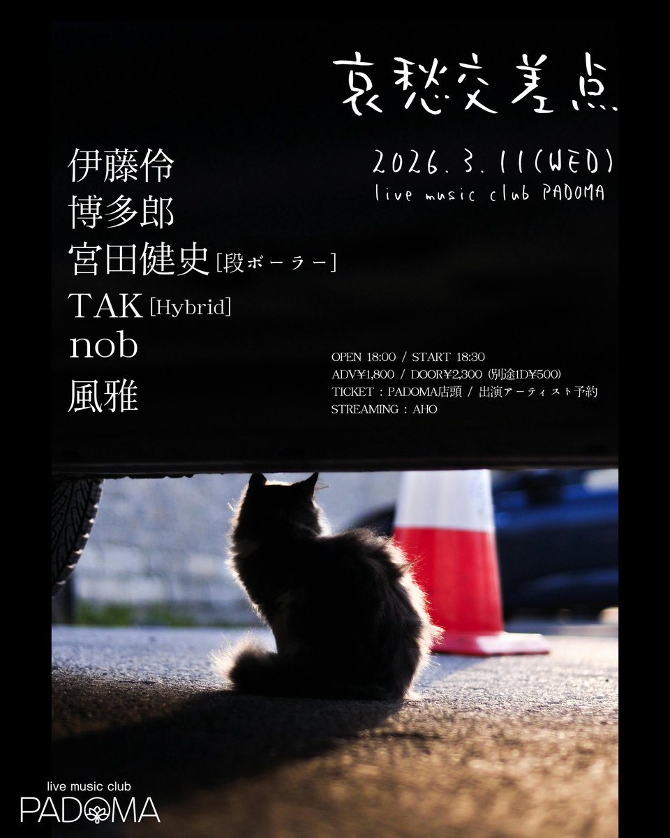 Weather0206cock's tweet photo. 〜ライブ情報〜

2026年3⽉11⽇(⽔)
live music club PADOMA
「哀愁交差点」

伊藤伶/博多郎
宮田健史［段ポーラー］/TAK [Hybrid] 
nob/風雅

OPEN 18:00 / START 18:30

ADV¥1,800 / DOOR¥2,300（別途1D¥500） https://t.co/Iz9J2ISPYI