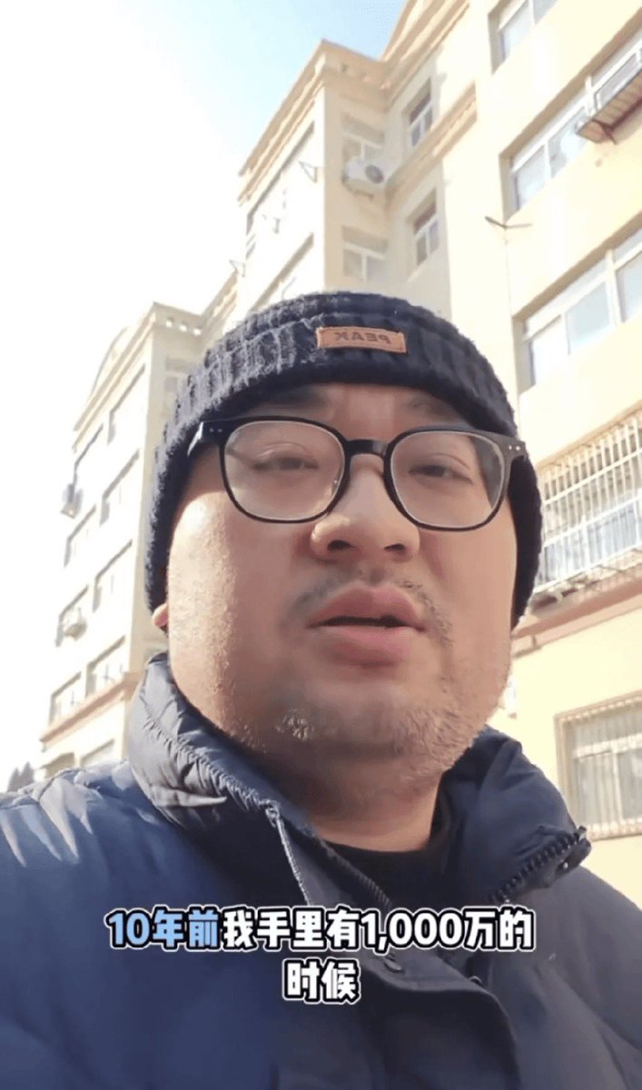蓝V互关中！ 说到底，误认为站在风口上的赚钱能力就是自己的真实能力这是大家的通病。能够在巅峰时刻保持冷静，想办法将赚到的钱存住保住的人，才是真的赢家。
最近这个男子40多成功返贫的故事刷屏了，
他说10年前自己有几千万，
那个时候要是存一点，
现在也不至于过的这么惨，