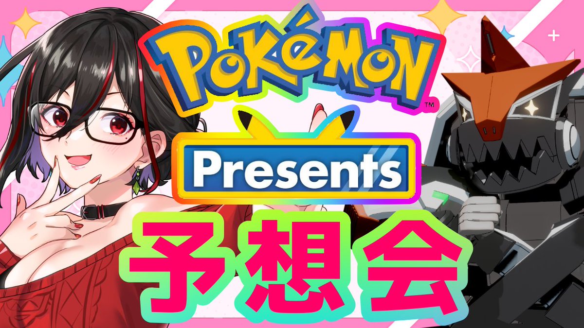 本日 02月26日（木）21時ちょうどから！！ 【予想会】#ポケモン