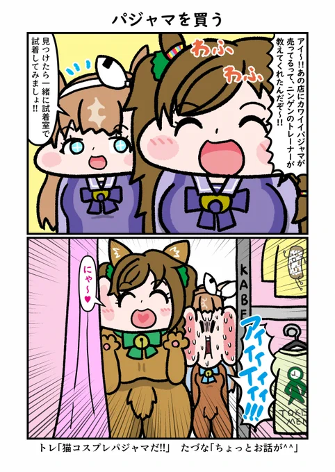 パジャマを買いに行くブラストワンピースさんとアーモンドアイさん。
#ウマ娘 