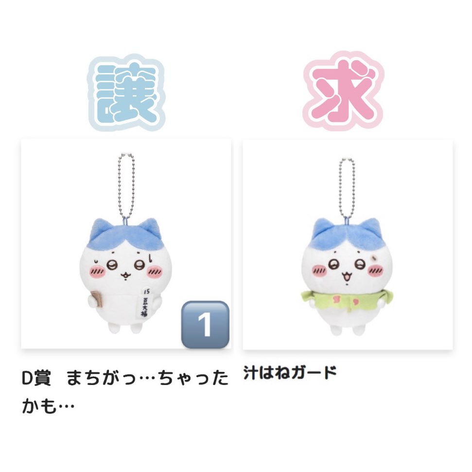 【交換】ちいかわくじ　ハチワレだらけくじ

譲：D賞 まちがっ…ちゃったかも…
求：D賞 汁はねガード

※配送依頼済み

福岡手渡し >>>>> 郵送

検索からもお気軽に
お声掛けください🙏🏻