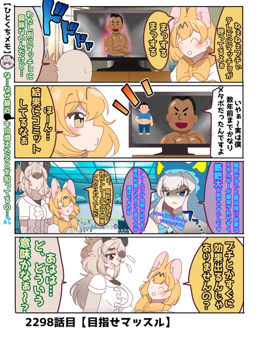 2298話目【目指せマッスル】
腹じゃなくて別の場所に大半の脂肪が行ってる気がする
#けものフレンズ #日記四コマ 