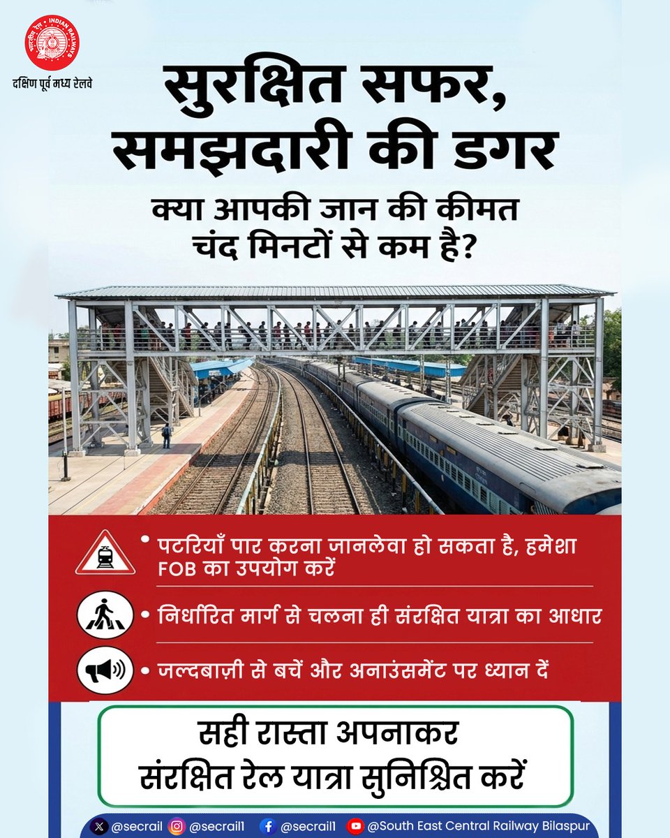 secrail's tweet image. क्या आपकी जान की कीमत चंद मिनटों से कम है?
जल्दबाज़ी छोड़ें, निर्धारित मार्ग व FOB का उपयोग करें और अनाउंसमेंट पर ध्यान देकर अपनी रेल यात्रा को संरक्षित बनाएं। 

#RailSafety #SECR #UseFOB