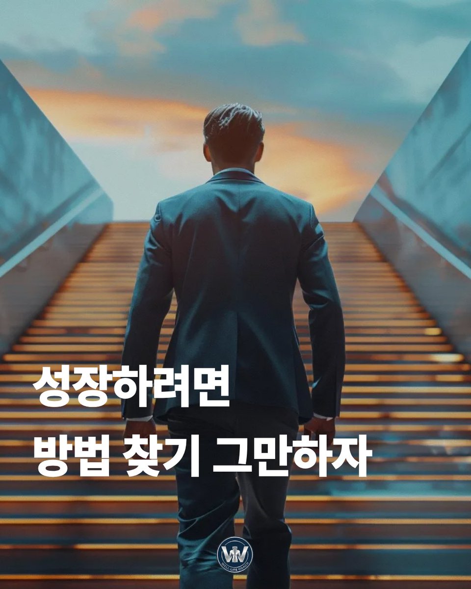 wellifept's tweet photo. <성장하려면 방법 찾기 그만하자>

요즘은 정말 정보가 넘쳐나는 시대다.
이제 구글링, 유튜브뿐만 아니라 AI 검색을 이용하면 전보다 검색 시간을 획기적으로 줄이면서 내가 원하는 정보를 찾을 수 있다.

그래서 사람들은 대부분 무언가를 시도하고 도전할 때 특별한 방법을 찾아헤맨다.
가까운 여행을 갈 때도 마찬가지다.
시행착오를 최대한 줄이기 위해 먼저 다녀온 사람들의 정보를 무한 서칭한다.
잘못된 선택을 하는 것을 극도로 싫어하는 요즘의 세태가 낳은 현상이 아닐까.

그런데 여행뿐만이 아니다.
진짜 새로운 프로젝트를 해보려 하거나 도전을 시도할 때도 이런 현상이 두드러진다.
블로그를 하려고 하면 블로그 꾸미는 법, 블로그 이웃 늘리는 법, 블로그 글 쓰는 법 등등 끊임없이 방법을 찾아 나선다.
유튜브도 마찬가지다. 섬네일 만드는 법, 구독자 늘리는 법, 영상 편집하는 법 등등...

왜 이렇게 방법에 집착할까?
단순히 잘못된 선택을 하기 싫은 마음 때문에 만 그럴까?
실패를 하기 싫은 감정도 있겠지만 나의 경험에 비추어보면 방법을 찾는 그 시간 동안 현실을 도피할 수 있다.
실제 해야 할 일에서 벗어나 나 홀로 상상의 나래를 펼치며 장밋빛 미래를 그려볼 수 있다.
그 상상 속에서는 절대 실패가 없다.
방법을 알아야 성공할 수 있다는 논리와 프레임 안에서 경험이라는 중요한 가치를 외면한다.

방법이 우리를 성장시키는 것이 아니다.
도전과 경험이 우리를 성장시킨다.

하기만 하면 나는 다 잘한다고 얘기하는 사람은 전혀 무섭지 않다.
그런데 조용히 자기가 생각한 것들을 결과가 나오지 않더라도 묵묵히 실제로 해나가는 사람은 눈여겨봐야 한다.
경험을 쌓으며 조용히 성장하고 있기 때문이다.

학창 시절에 나는 공부를 잘하고 싶었다.
어떻게 공부하면 잘할 수 있을까를 정말 열심히 공부했다.
그래서 결국 공부를 잘하지 못했다.
공부하는 방법을 열심히 공부했지 진짜 시험에 나오는 공부는 전혀 하지 않았다.
공부 경험을 전혀 쌓지 않으니 공부 실력이 전혀 성장할 수 없었다.

대학에 들어왔고, 성인이 되어서도 그랬다.
성공하기 위해 어떻게 해야 할지에 대해 책을 정말 많이 봤다.
그런데 결국 성공학에 대한 공부만 열심히 했다.
실제로 성공을 하기 위해서, 성과를 만들기 위해서 진짜 해야 할 경험의 빈도는 터무니없이 작았다.

뒤늦게야 깨달았다.
30중반이 되어서야 알게 됐다.
진짜 성장은 오직 경험을 통해서 만들어진다는 것을.

그래서 지금 글을 매일 쓰고, 유튜브를 시작했다.
현재 유튜브 편집 중이다.
매주 1편을 업로드하는 것이 목표다.
이런 경험이 나를 더 성장시켜줄 것이다.

카메라에 내 얼굴이 나오는 경험.
내가 말하는 것을 객관적으로 보는 경험.
영상 편집을 하는 경험.
사람들에게 어떤 영감을 줄 수 있을까에 대해 고민하는 경험.

많은 경험이 나를 더 성장시킨다고 확신한다.