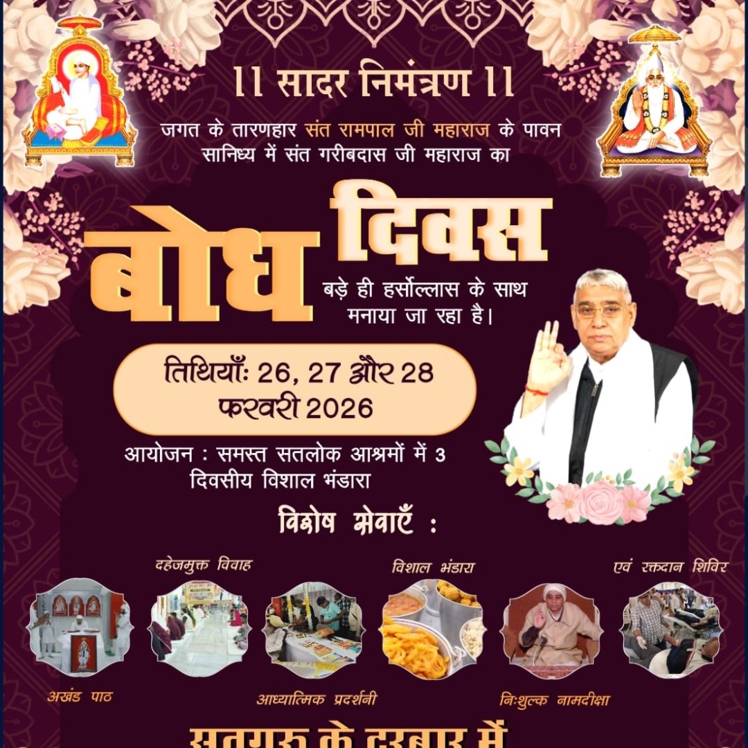 PoojaSindhwani's tweet photo. #निमंत्रणसंसारको_सम्मानकेसाथ
संत गरीबदास जी महाराज का बोध दिवस 
दिनांक : 26, 27, 28 फरवरी 2026 को मनाया जा रहा है 
आयोजन : समस्त सतलोक आश्रमों में
विशेष, 3 दिवसीय विशाल भंडारा, दहेजमुक्त विवाह, विशाल भंडारा एवं रक्तदान शिविर, अखंड ��ाठ, आध्यात्मिक प्रदर्शनी, निःशुल्क नामदीक्षा! https://t.co/VHRxKNGg6j