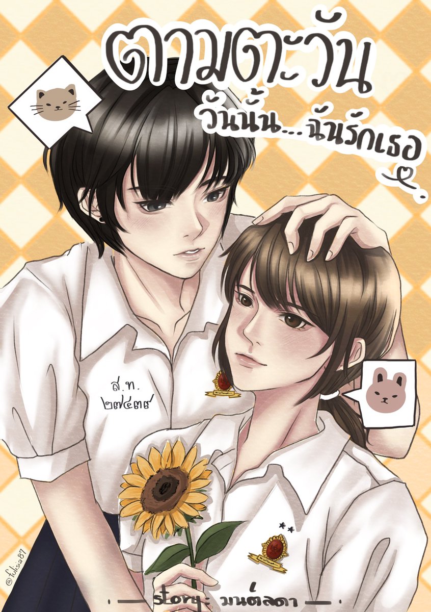 ย๊ากก ปรับพล็อตไปพล็อตมาทำไมมันเกิน 40 ตอนนะ ทั้งที่ตอนเริ่มวางแผนไว้แค่ 25 ตอนเอง นี่เขียนมา 26 ตอน กับ 270 หน้าแล้วเรื่องยังไม่ยอมพีคเลย 55555 นักอ่านค่อยๆ อยู่อ่านด้วยกันไปยาวๆ นะคะ