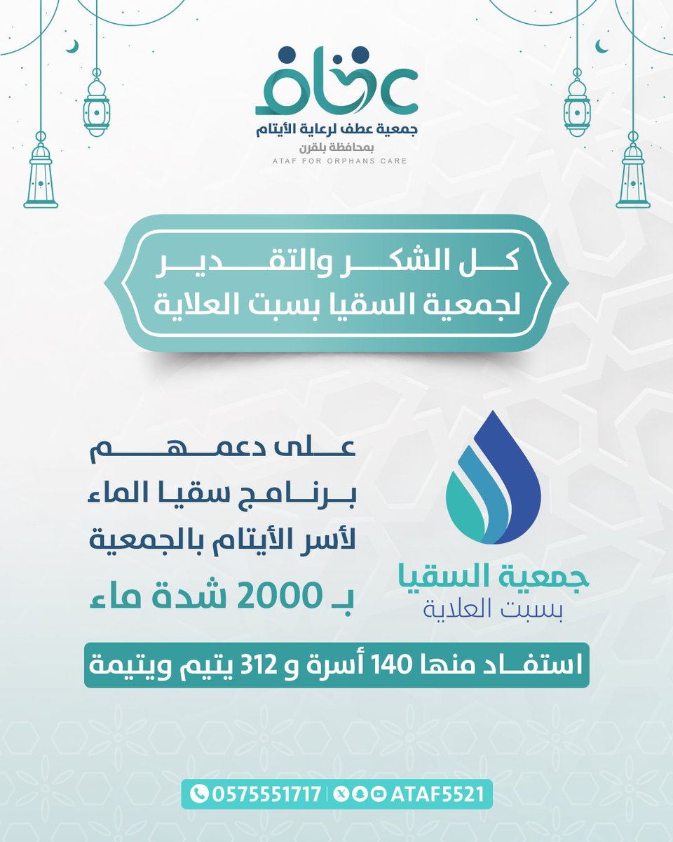 كل الشكر والتقدير لجمعية السقيا بسبت العلاية على دعمهم برنامج سقيا الماء  (لأسر الأيتام بالجمعية ) بـ 2000 شدة ماء استفاد منها 140 أسرة و 312 يتيم ويتيمة
<a href="/sayqa1986/">جمعية السقيا</a>
#جمعية_عطف_لرعاية_الأيتام
 #محافظةبلقرن