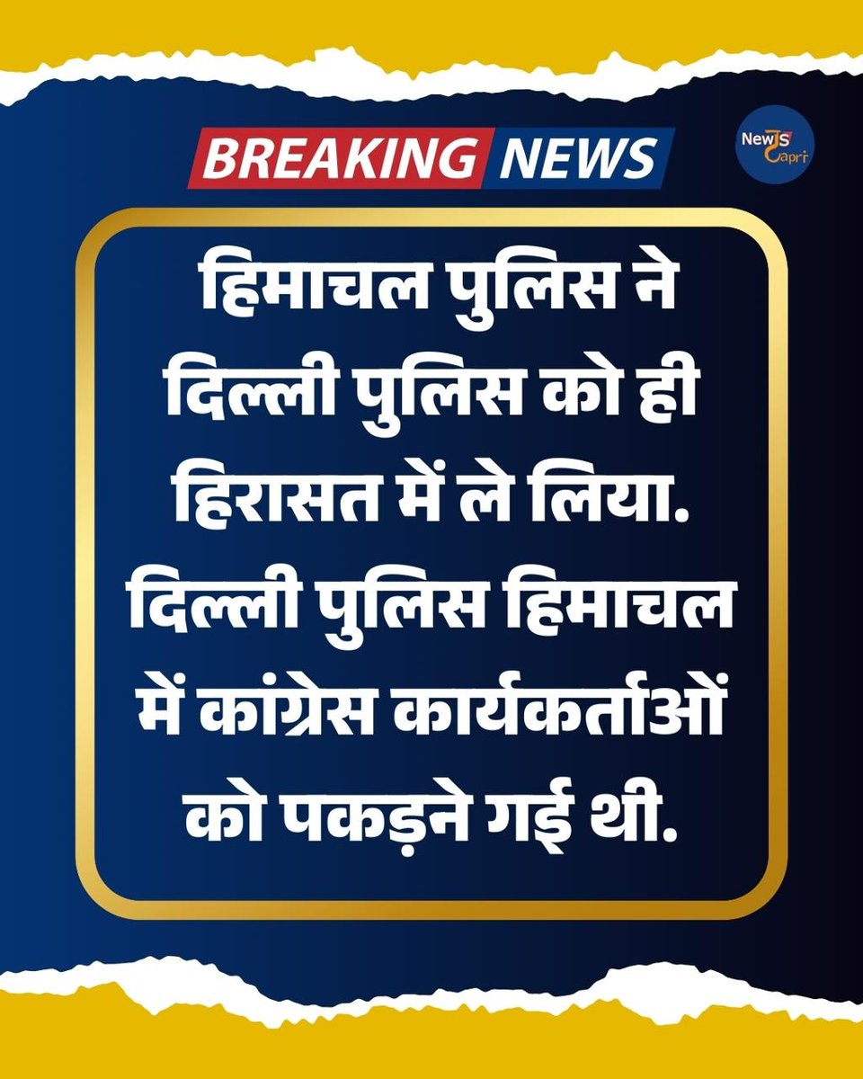 HumaNaaz85's tweet photo. हिमाचल पुलिस ने दिल्ली पुलिस को ही हिरासत में ले लिया.
दिल्ली पुलिस हिमाचल में कांग्रेस कार्यकर्ताओं को पकड़ने गई थी.
#DelhiPolice #HimachalPolice
#IYC #IYCProtest https://t.co/lsKP0eITUQ