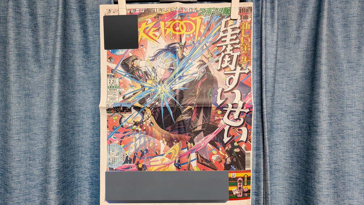 すいちゃんの新聞無事手に入れた☄️