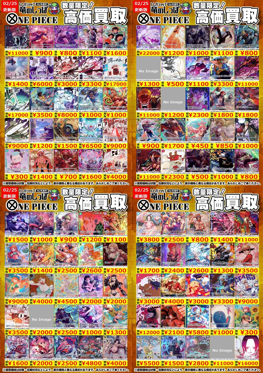 高価買取情報 #ワンピカード】 #NUしっぽのワンピ買取表 ⌚2/26(木