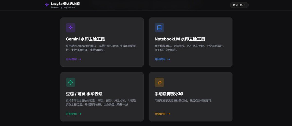 FFEE_2025's tweet photo. 自媒体必备工具

LazySo 懒人去水印 
AI 生成图片去水印工具，适用于 Gemini、NotebookLM、豆包、可灵、即梦等平台，还可手动选择移除水印位置，无损画质处理，免费使用，无需注册。

https://t.co/gaSRhlVw84 https://t.co/ULBcVAFAfv
