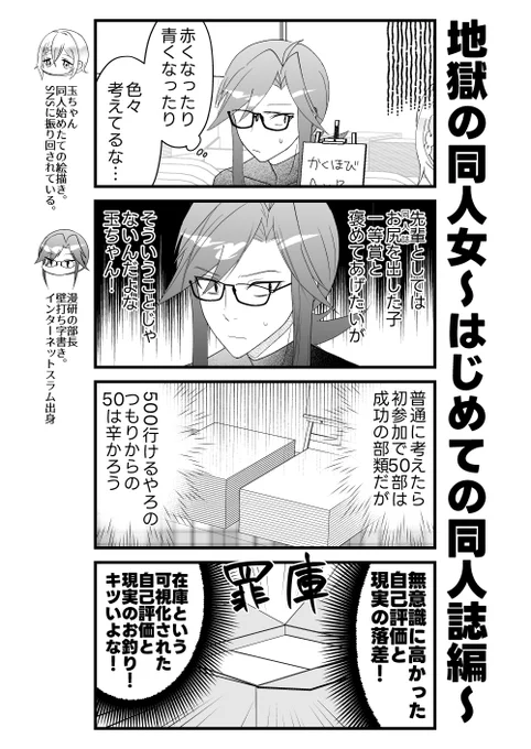 地獄の同人女～初同人誌500部刷ったのを隣で見ていた売り子～ 