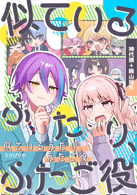 【新刊サンプル】似ているふたり、ふたご役
A5/本文24P/全年齢/500円
双子役を演じることになった🎈と🎀が互いの共通点を探していく話(1/2) 