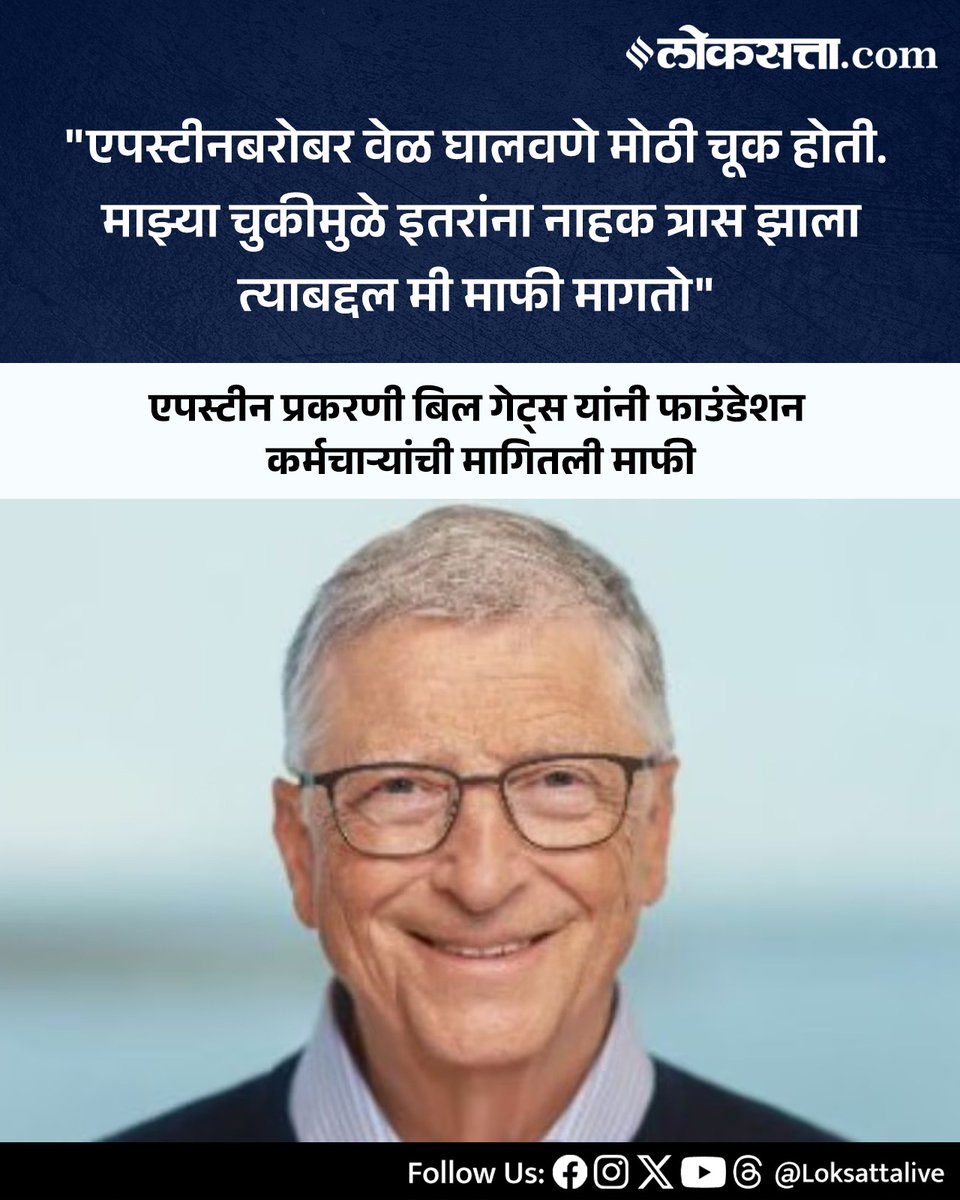 LoksattaLive's tweet photo. एपस्टीन प्रकरणी बिल गेट्स यांनी फाउंडेशन कर्मचाऱ्यांची मागितली माफी
https://t.co/RQ3NCFxquc< येथे वाचा सविस्तर वृत्त
#EpsteinFiles #BillGates #billgatesfoundation https://t.co/xPPDqFfNXU
