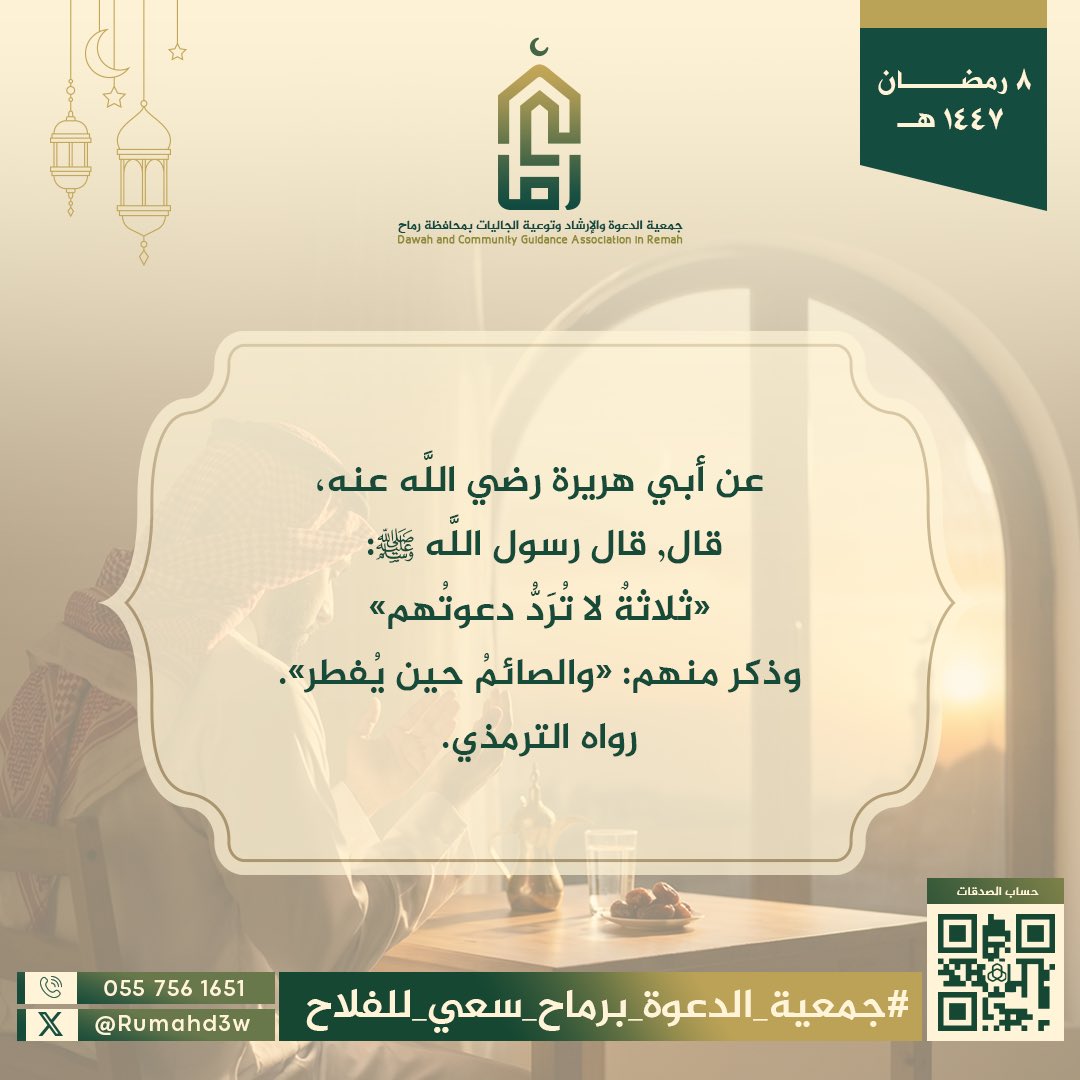حينما تتهيأ للإفطار تذكر هذا الحديث العظيم، وهذا الفضل ⬇️ 

#جمعية_الدعوة_برماح_سعي_للفلاح