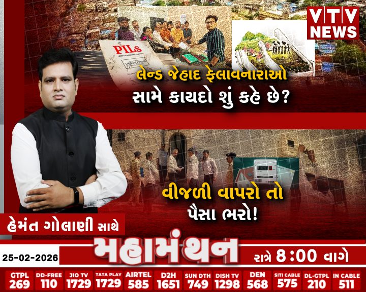 VtvGujarati's tweet photo. Mahamanthan : લેન્ડ જેહાદ ફેલાવનારાઓ સામે કાયદો શું કહે છે? | VTV Digital
#LandJihad #IndianLaw #PropertyFraud #LegalAwareness #vtvdigital
Mahamanthan : વીજળી વાપરો તો પૈસા ભરો! | VTV Digital
#Mahamanthan #ElectricityBill #VTVDigital #PowerUsage #Energy #ConsumerAwareness https://t.co/Mp8IWhOPTP