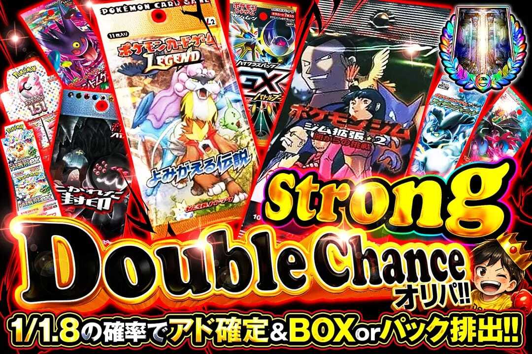 🔥ダブルチャンスで爆アド!!🔥

🔥1/1.8の確率でアド確定&amp;BOX or パック排出!!

🔥Strong Double Chanceオリパ!!🔥
販売開始(bit.ly/4g5hRA5)

フォロー&amp;RP&amp;いいねで
1名様に2,000ptプレゼント
〆切 2/26 10時
