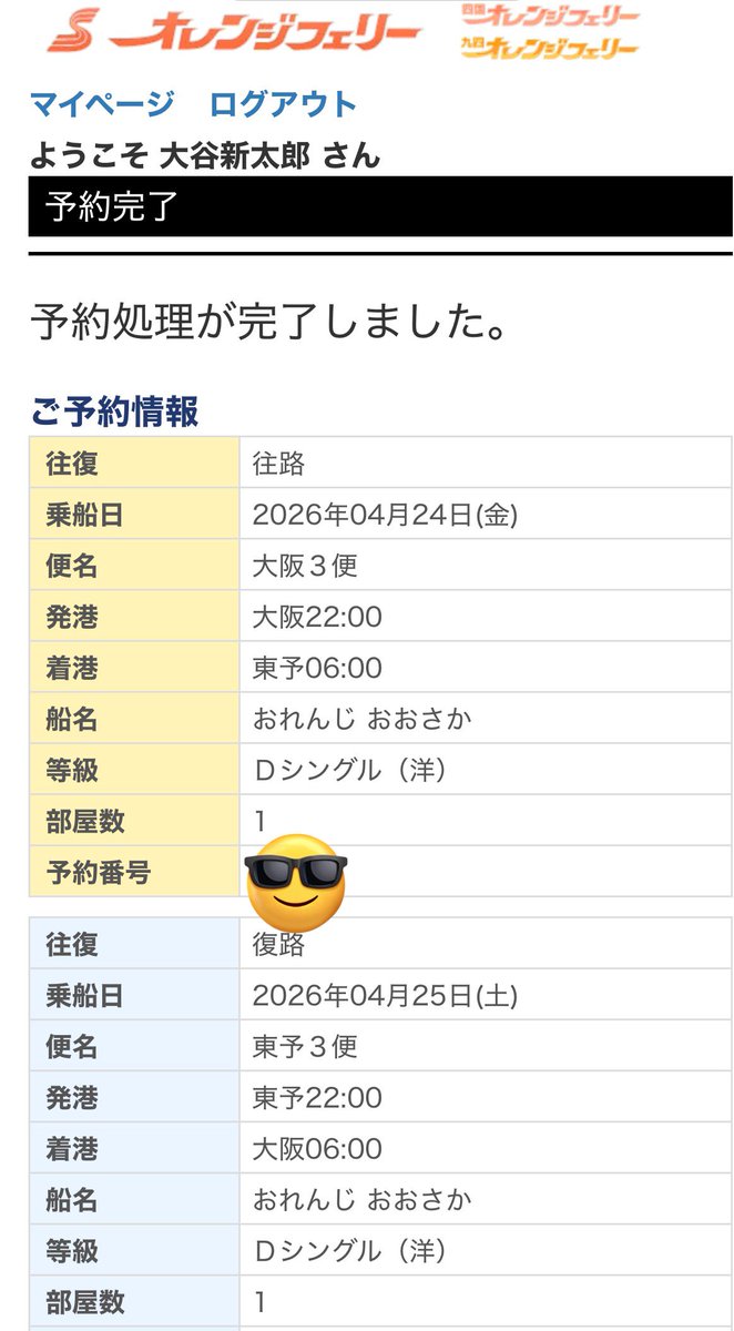 まだだいぶ先だが4月25日のアウェイ今治戦に行くフェリー（四国開発