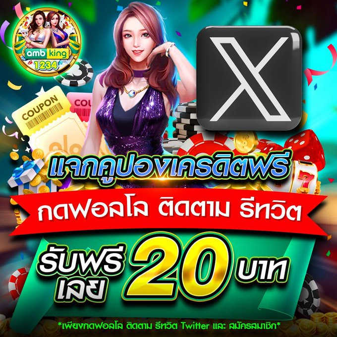 XEreng20507's tweet photo. 📢 เครดิตฟรี 20 สมาชิกใหม่
รีโพสนี้ + กดใจ +  กดติดตาม
👉 #ไม่กดใช้โค๊ดไม่ได้นะ 

#AMBKING1234
โค้ด AMBKING123444
สมัคร https://t.co/iYEGRnXK6P

#เครดิตฟรี #เครดิตฟรีสมาชิกใหม่ #เครดิตฟรีล่าสุดกดรับเอง #เครดิตฟรีล่าสุด #เครดิตฟรีล่าสุด #เครดิตฟรีไม่ต้องฝากไม่ต้องแชร์ https://t.co/INZ2EqTk3s