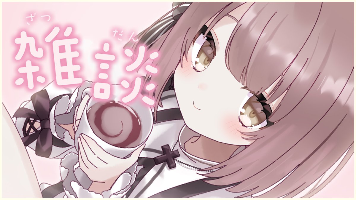 配信はじめます！ 【雑談】ざつだんのじかんだよ！【神瀬よわ