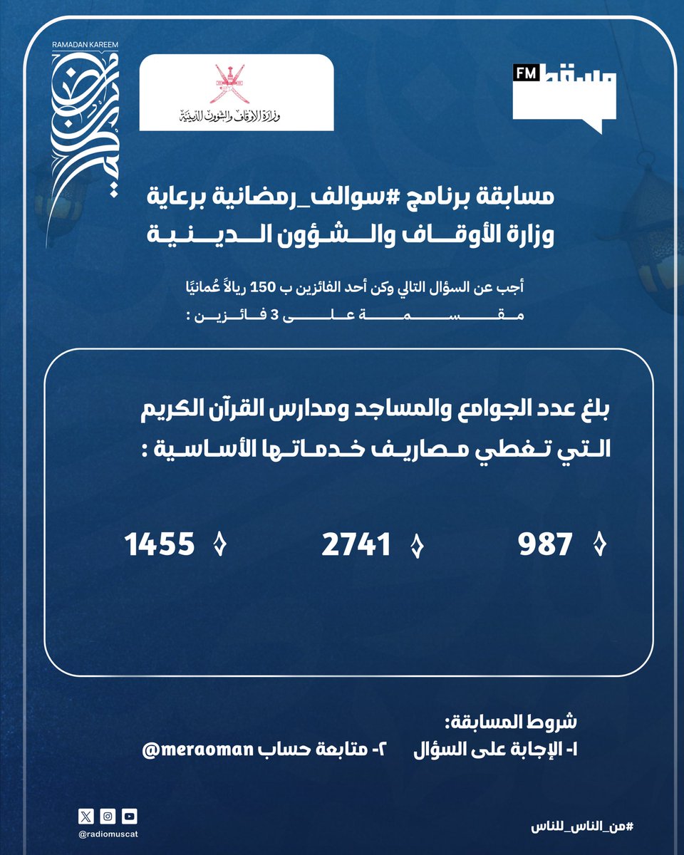 مسابقة برنامج #سوالف_رمضانية برعاية وزارة الأوقاف والشؤون الدينية:

أجب عن السؤال التالي وكن أحد الفائزين ب ١٥٠ ريالًا عُمانيًا مقسمة على ٣ فائزين

شروط المسابقة:
1- الإجابة على السؤال.
2- متابعة حساب :
<a href="/meraoman/">وزارة الأوقاف والشؤون الدينية - سلطنة عُمان</a>
<a href="/RadioMuscat/">إذاعة مسقط | Muscat Fm</a>
#إذاعة_مسقط