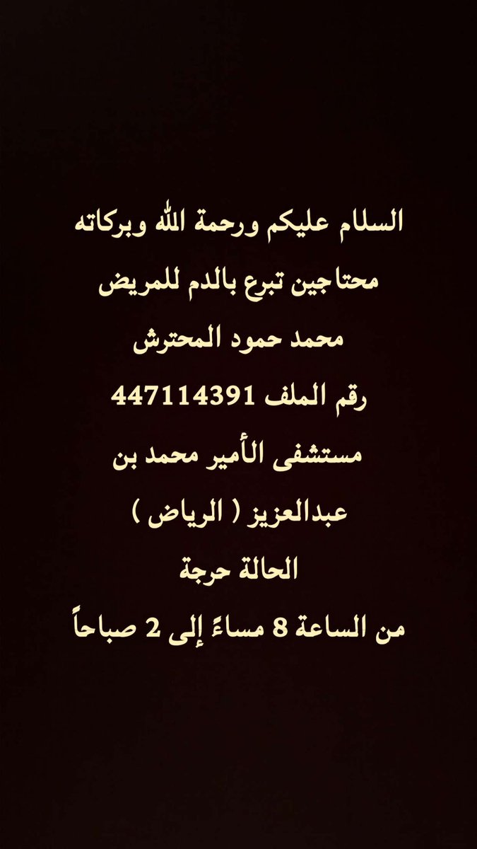 حالة عاجلة ،،، الله يجعلكم سبب في شفائه .