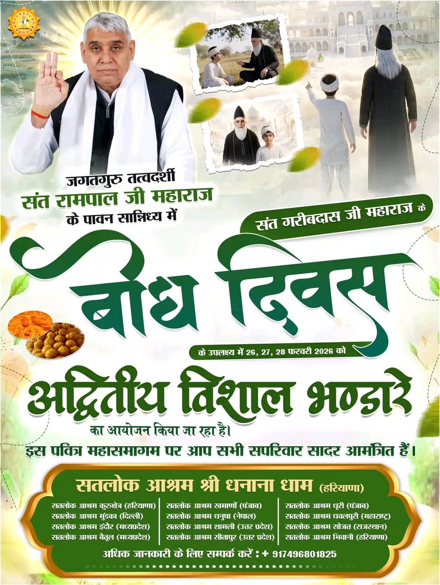 Sur91596Nandlal's tweet image. #निमंत्रणसंसारको_सम्मानकेसाथ
संत गरीबदास जी के बोध दिवस पर सभी सतलोक आश्रमों में 26, 27, 28 फरवरी 2026 को संत रामपाल जी महाराज के सानिध्य में भव्य कार्यक्रम का आयोजन किया जा रहा है, जिसमें आप सभी सादर आमंत्रित हैं।
Grand Bhandara By Sant RampalJi
#PsychoSaiyaan
#RSCode