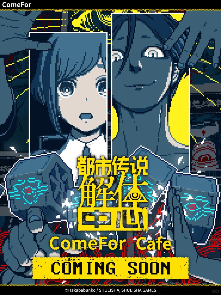 都市伝説解体センター × ComeFor Cafe 2026年3月7日-3月30日 中国