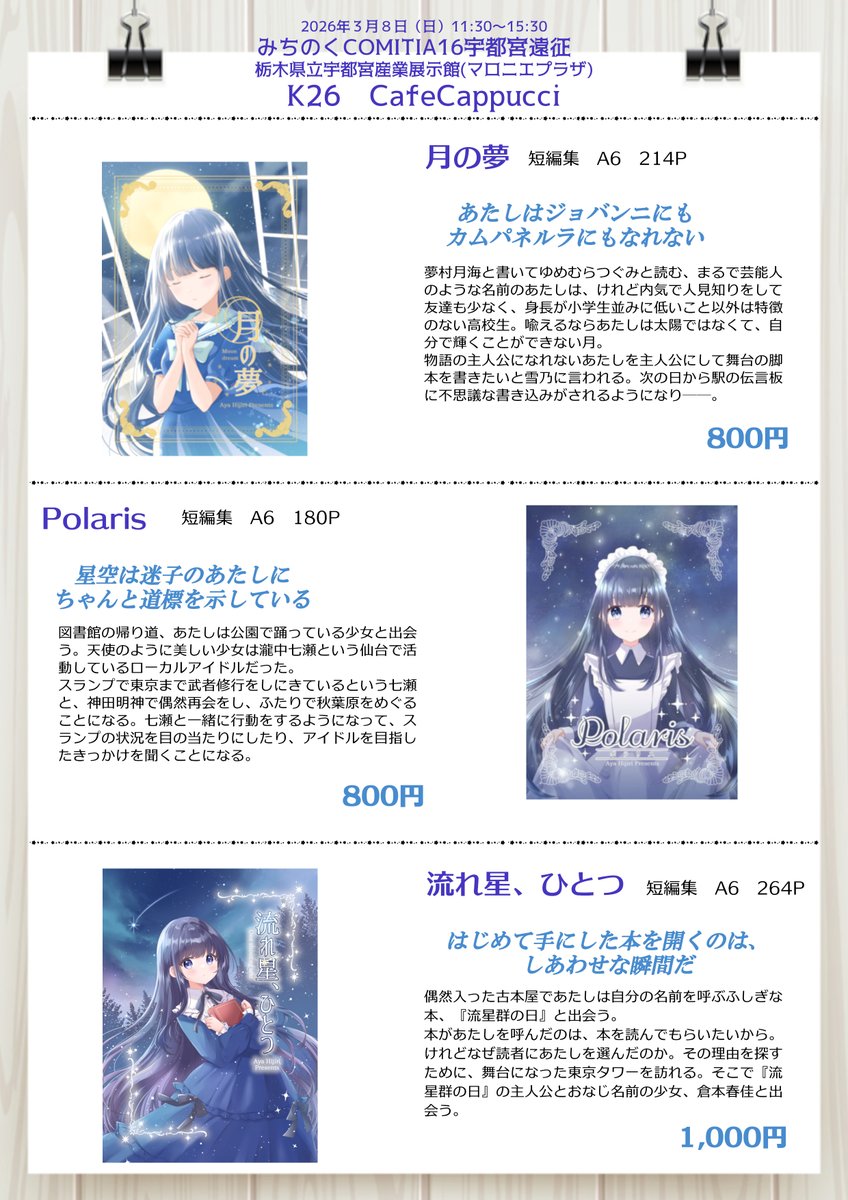 3月8日に開催される、みちのくコミティア宇都宮遠征に参加します。北