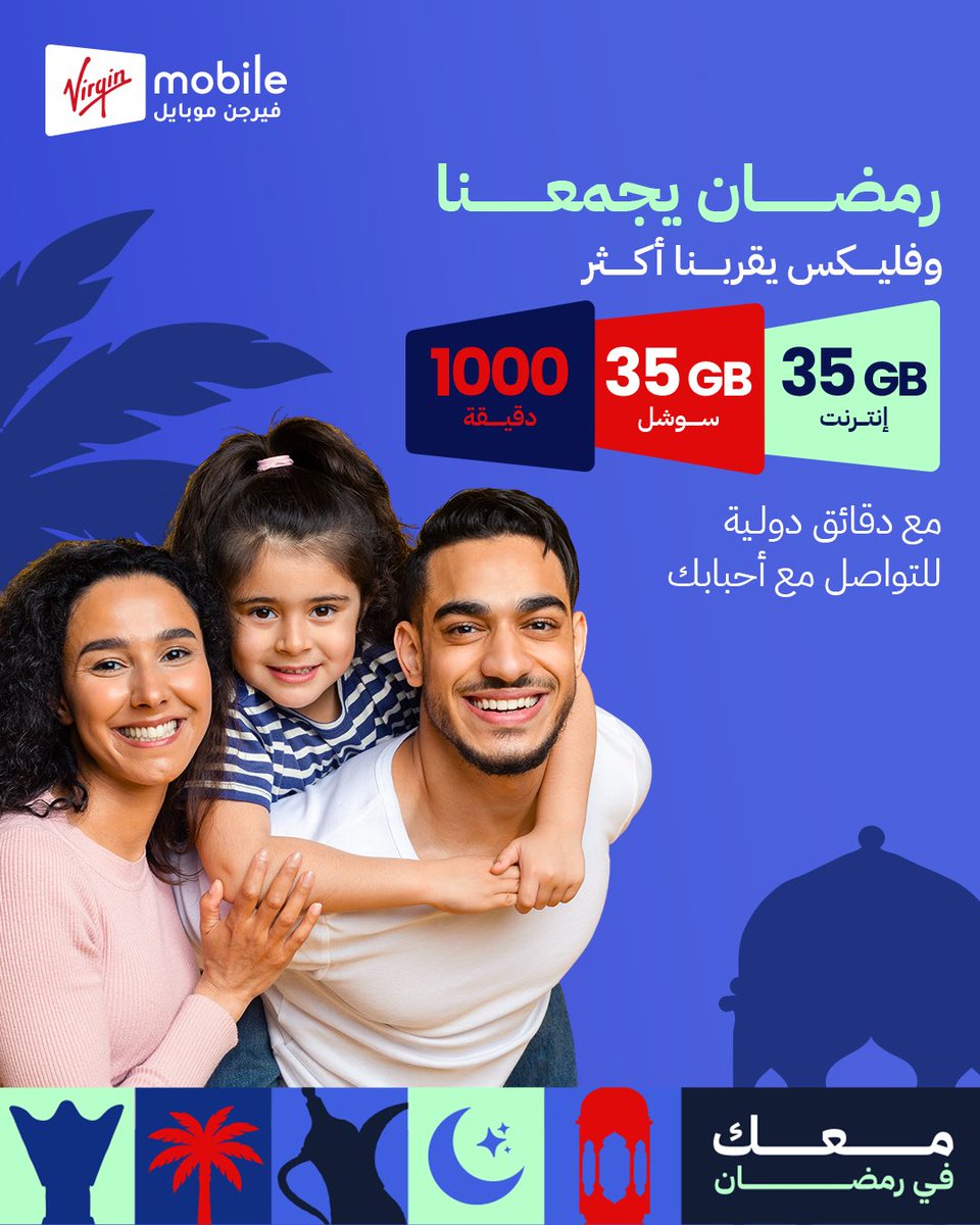 رمضان يجمعنا وباقات فليكس تقربنا للاهل أكثر.
باقة فليكس 100 فيها 35GB إنترنت، 35GB سوشل، 1000 دقيقة،
وزيادة على كذا دقائق دولية عشان تكلم أحبابك براحتك،
وتقدر تستقبل مكالماتك الدولية بكل سهولة.
خلك قريب من اللي تحبهم طوال الشهر بدون هم.

virginmobile.sa/join/#/category