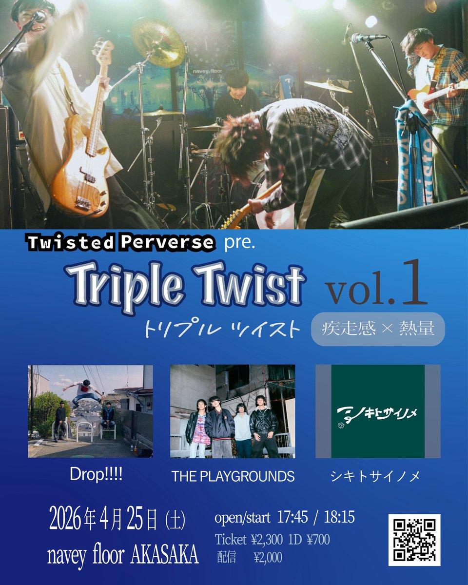 4/25(土)navey floor AKASAKA
Twisted Perverse pre.
『Triple Twist -vol.1-』

w /
Drop!!!!
THE PLAYGROUNDS
シキトサイノメ

OPEN/START 17:45/18:15
来場チケット¥2,300(+1D¥700)
配信チケット¥2,000

早速チケット受付もスタート！
tiget.net/events/469705

#トリプルツイスト